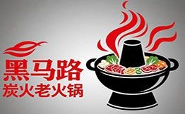黑馬路炭火老火鍋