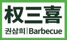 權三喜自助烤肉