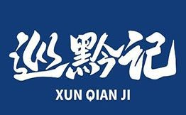 巡黔記貴陽烤肉