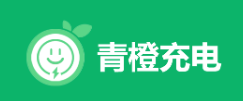 青橙充電