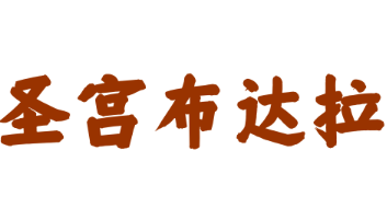 圣宮布達拉養生會館