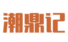 潮鼎記潮汕牛肉火鍋