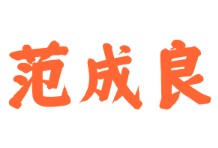 范成良特色酸菜魚