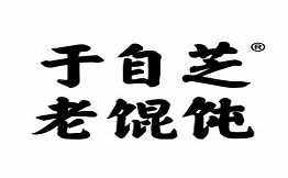 于自芝老餛飩
