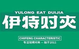 伊特對夾手搟面