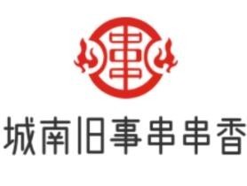 城南舊事串串香