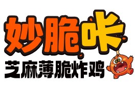 妙脆咔芝麻薄脆炸雞~限時免加盟費