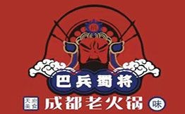 巴兵蜀將成都老火鍋