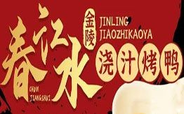 春江水金陵澆汁烤鴨