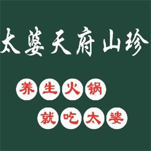 太婆天府山珍火鍋