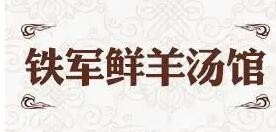 鐵軍鮮羊湯館
