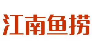 江南魚撈