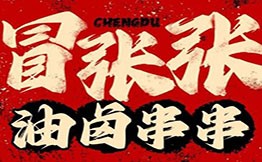 冒張張油鹵串串