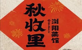 秋收里湖南蒸菜農家小炒