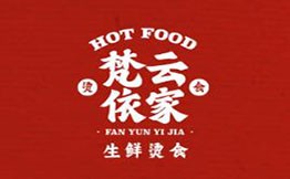 梵云依家生鮮燙食