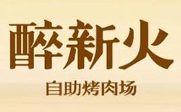 醉新火自助烤肉場