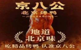 京八公北京烤鴨