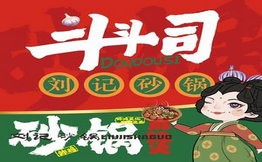 斗斗司砂鍋麻辣燙