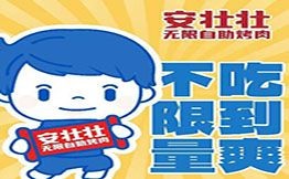 安壯壯無限自助烤肉