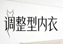 調(diào)整型內(nèi)衣