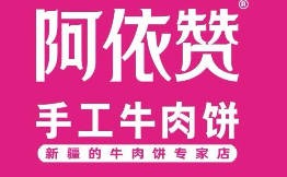 阿依贊手工牛肉餅