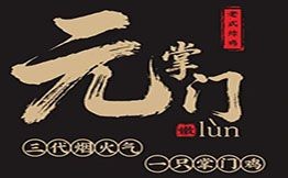 元掌門老式炸雞