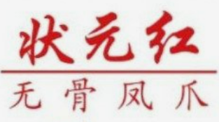 狀元紅無骨鳳爪