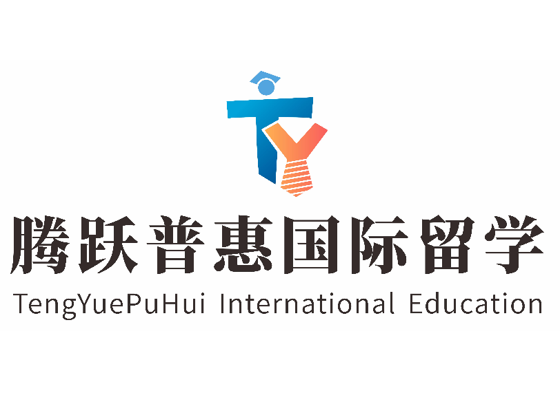 騰躍普惠國際留學