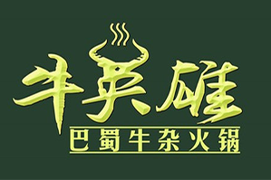 牛英雄巴蜀牛雜火鍋