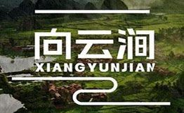 向云澗云南罐罐米線