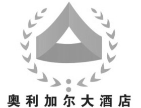 奧利加爾大酒店